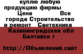 куплю любую продукцию фирмы Danfoss  › Цена ­ 500 000 - Все города Строительство и ремонт » Сантехника   . Калининградская обл.,Балтийск г.